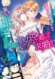 Sampul Manga Sakushi na Ouji wa Shoukoku no Utahime ni Hizamazuite Kyuukon suru