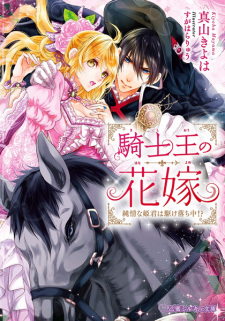 Sampul Manga Kishi-ou no Hanayome: Junjou na Himegimi wa Kakeochichuu!?