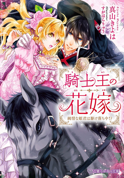Gambar Cover Manga Kishi-ou no Hanayome: Junjou na Himegimi wa Kakeochichuu!?