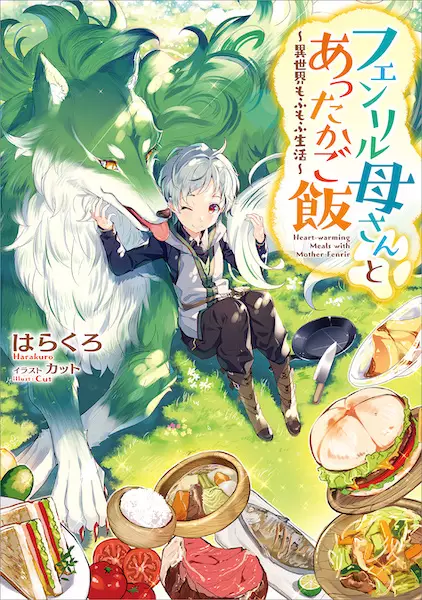 Gambar Cover Manga Fenrir Kaasan to Attaka Gohan: Isekai Mofumofu Seikatsu
