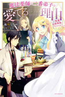 Sampul Manga Mahou Yakushi ga Niban Deshi wo Mederu Riyuu: Senzoku Oshokuji-gakari ni Ninmei saremashita