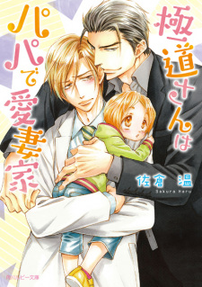 Sampul Manga Gokudou-san Series