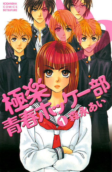 Gambar Cover Manga Gokuraku Seishun Hockey Club