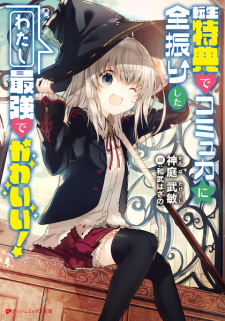 Sampul Manga Tensei Tokuten de Commuryoku ni Zenfuri Shita Watashi Saikyou de Kawaii!