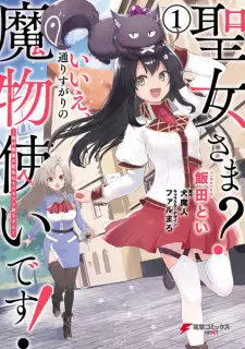 Gambar Manga Seijo-sama? Iie, Toorisugari no Mamonotsukai desu!: Zettai Muteki no Seijo wa Mofumofu to Tabi wo Suru