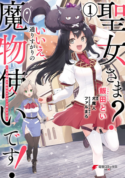 Gambar Cover Manga Seijo-sama? Iie, Toorisugari no Mamonotsukai desu!: Zettai Muteki no Seijo wa Mofumofu to Tabi wo Suru