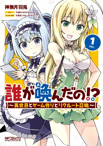 Gambar Cover Manga Dare ga Yonda no!?: Isekai to Game Tsukuri to Recruit Shoukan