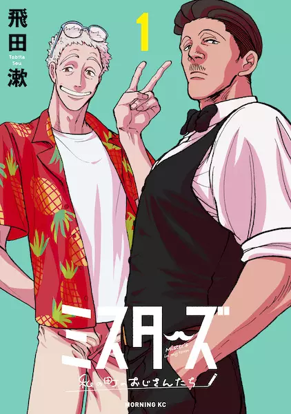 Gambar Cover Manga Mister's: Watashi no Machi no Ojisan-tachi