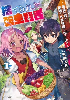 Sampul Manga Suterareta Tensei Kenja: Mamono no Mori de Saikyou no Daima Teikoku wo Tsukuriageru