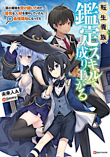 Manga cover Tensei Kizoku, Kantei Skill de Nariagaru: Jakushou Ryouchi wo Uketsuida node, Yuushuu na Jinzai wo Fuyashiteitara, Saikyou Ryouchi ni Natteta