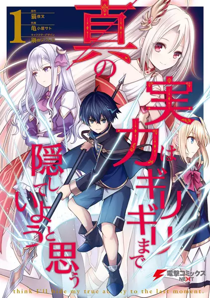 Gambar Cover Manga Shin no Jitsuryoku wa Girigiri made Kakushiteiyou to Omou