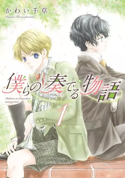Cover Manga: Bokura no Kanaderu Monogatari