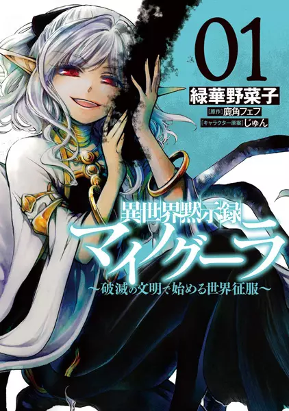 Gambar Cover Manga Isekai Mokushiroku Mynoghra: Hametsu no Bunmei de Hajimeru Sekai Seifuku