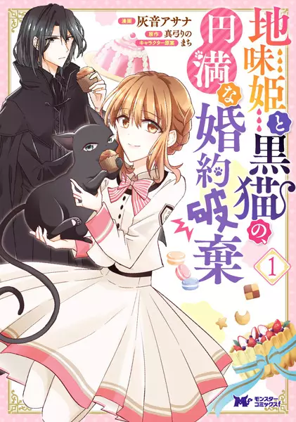 Gambar Cover Manga Jimi Hime to Kuroneko no, Enman na Konyaku Haki