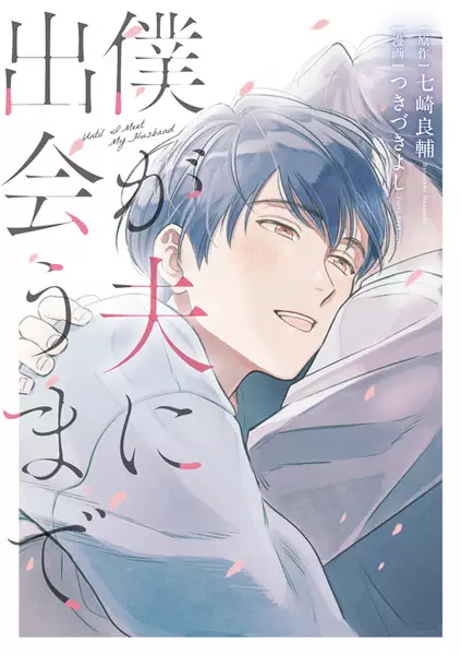 Cover Manga: Boku ga Otto ni Deau made