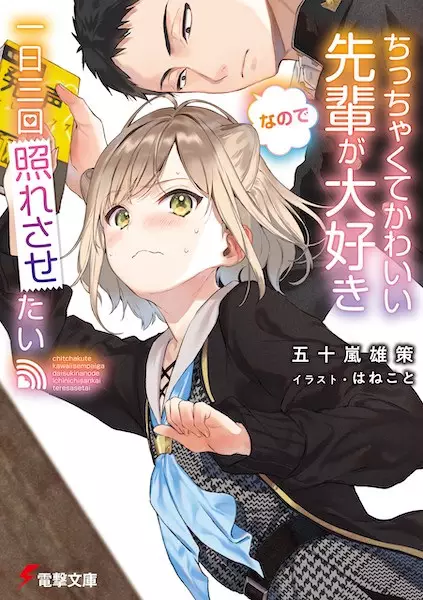 Gambar Cover Manga Chicchakute Kawaii Senpai ga Daisuki nanode Ichinichi 3-kai Teresasetai