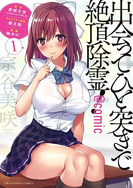 Gambar Cover Manga Deatte Hitotsuki de Zecchou Jorei! @comic