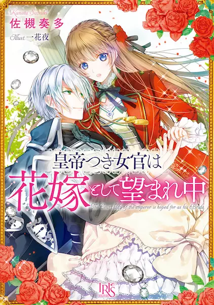 Gambar Cover Manga Koutei-tsuki Nyokan wa Hanayome toshite Nozomarechuu