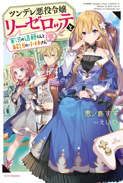 Gambar Cover Manga Tsundere Akuyaku Reijou Liselotte to Jikkyou no Endou-kun to Kaisetsu no Kobayashi-san