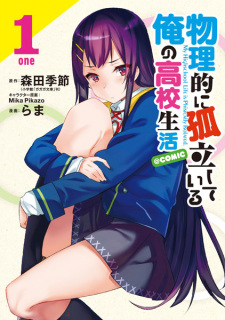 Sampul Manga Butsuriteki ni Koritsu shiteiru Ore no Koukou Seikatsu @comic