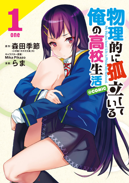 Gambar Cover Manga Butsuriteki ni Koritsu shiteiru Ore no Koukou Seikatsu @comic