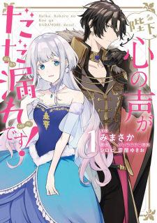Sampul Manga Heika, Kokoro no Koe ga Dadamore desu!