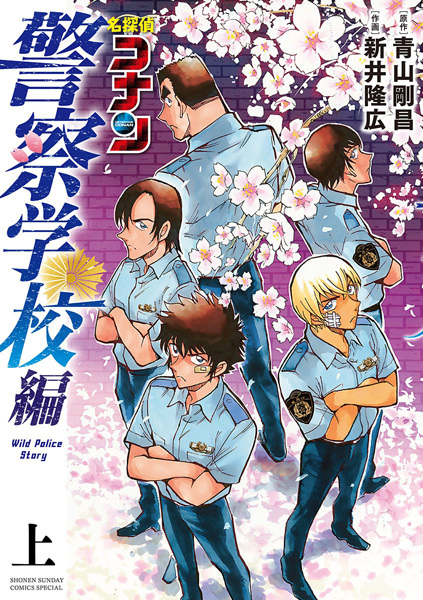 Gambar Manga Meitantei Conan: Keisatsu Gakkou-hen - Wild Police Story
