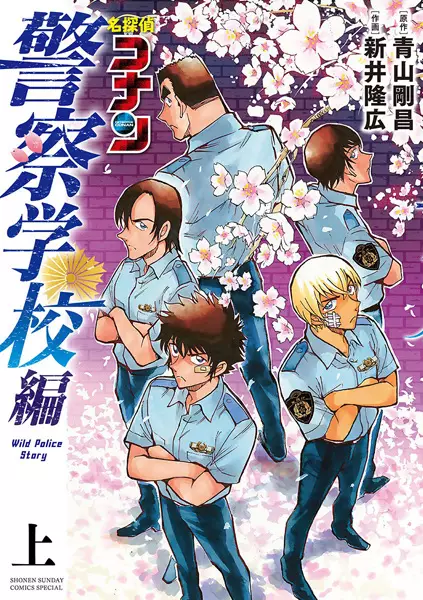 Gambar Cover Manga Meitantei Conan: Keisatsu Gakkou-hen - Wild Police Story