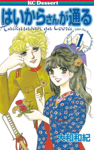 Manga image Haikara-san ga Tooru