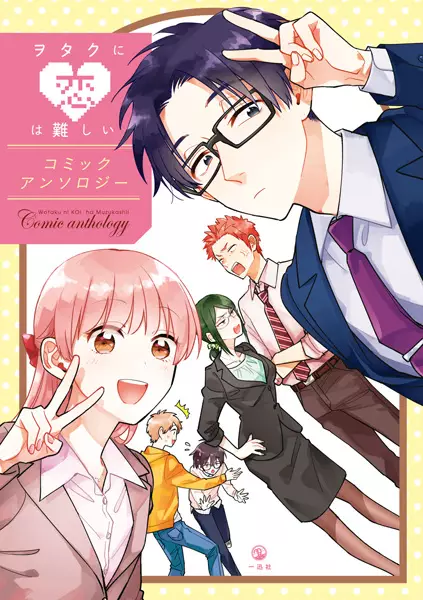 Gambar Cover Manga Wotaku ni Koi wa Muzukashii: Comic Anthology