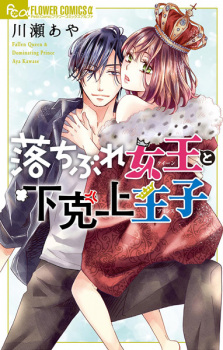 Sampul Manga Ochibure Queen to Gekokujou Prince