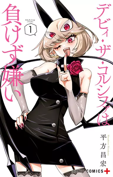 Gambar Cover Manga Debby the Corsifa wa Makezugirai
