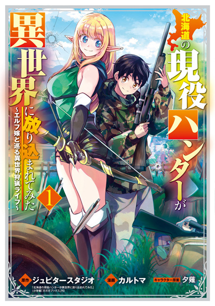 Gambar Cover Manga Hokkaido no Geneki Hunter ga Isekai ni Hourikomaretemita: Elf Yome to Meguru Isekai Shuryou Life