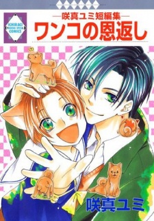 Sampul Manga Wanko no Ongaeshi