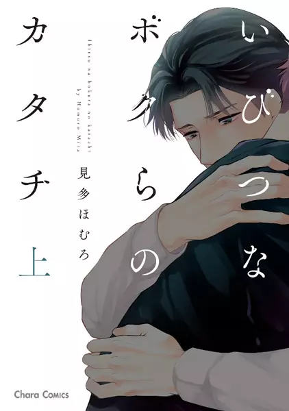 Cover Manga: Ibitsu na Bokura no Katachi