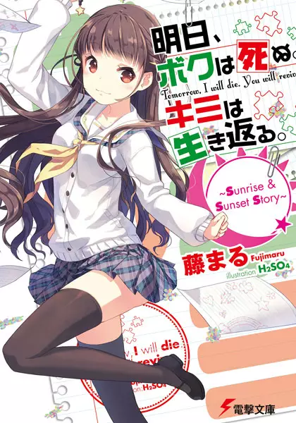 Gambar Cover Manga Ashita, Boku wa Shinu. Kimi wa Ikikaeru.: Sunrise & Sunset Story