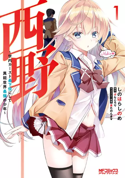 Gambar Cover Manga Nishino: Gakunai Caste Saikai ni shite Inou Sekai Saikyou no Shounen