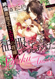 Sampul Manga Seifuku suru no wa, Itsumo Anata: Zetsurin Akumaou to Eros no Hanayome