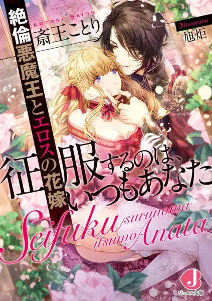 Gambar Cover Manga Seifuku suru no wa, Itsumo Anata: Zetsurin Akumaou to Eros no Hanayome