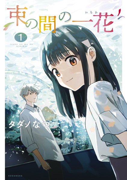 Gambar Cover Manga Tsukanoma no Ichika