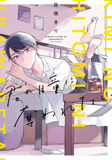 Sampul Manga Kimi no Hitomi ni Ubawaretai