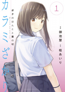 Sampul Manga Karamizakari: Boku no Honto to Kimi no Uso