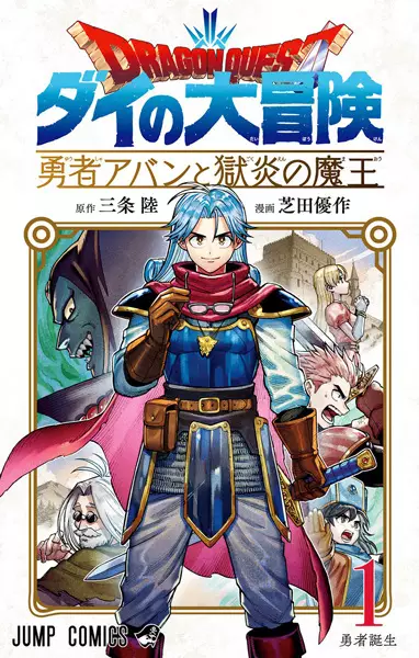 Gambar Cover Manga Dragon Quest: Dai no Daibouken - Yuusha Avan to Gokuen no Maou