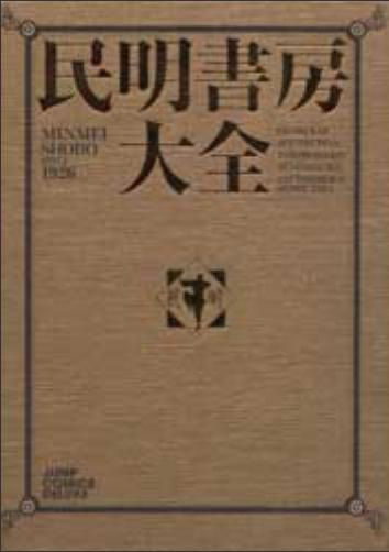 Manga cover Minmei Shobou Taizen