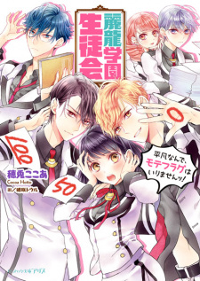 Sampul Manga Reiryuu Gakuen Seitokai: Heibon Nande, Mote Flag wa Irimasen!