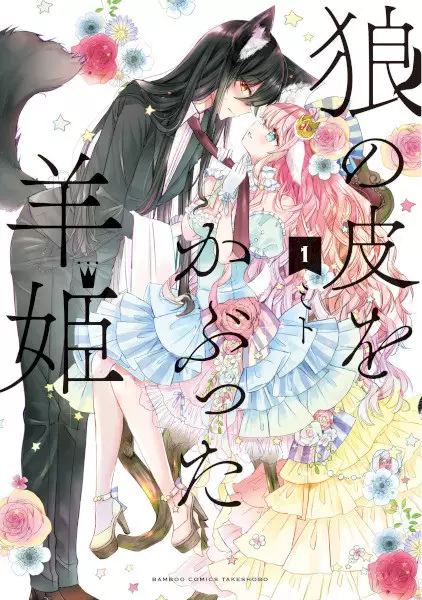 Cover Manga: Ookami no Kawa wo Kabutta Hitsuji Hime