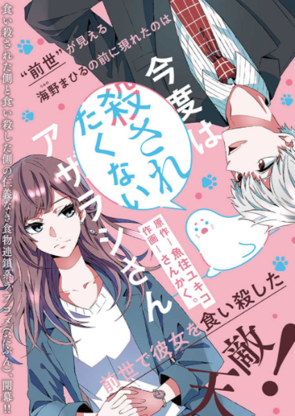 Manga image Kondo wa Korosaretakunai Azarashi-san