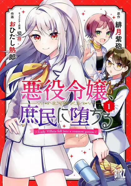 Gambar Cover Manga Akuyaku Reijou, Shomin ni Ochiru