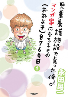 Sampul Manga Jidou Yougo Shisetsu de Sodatta Ore ga Mangaka ni Naru made no (Ooyoso) 8760-nichi
