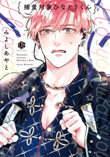 Sampul Manga Hoshoku Taishou Hinadori-kun